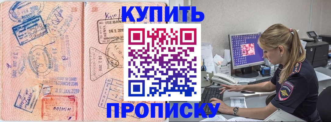 купить прописку в Саратовской области